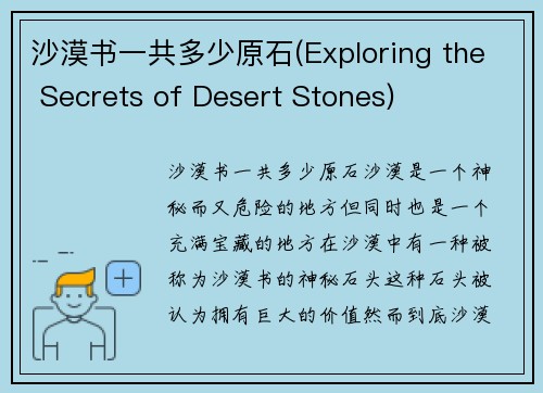 沙漠书一共多少原石(Exploring the Secrets of Desert Stones)