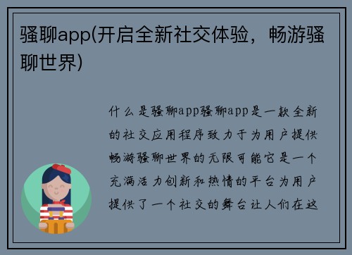 骚聊app(开启全新社交体验，畅游骚聊世界)