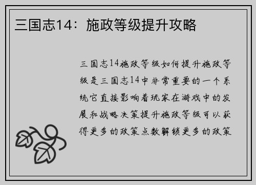 三国志14：施政等级提升攻略