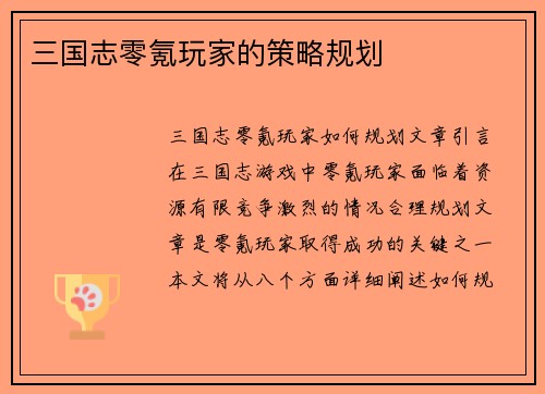 三国志零氪玩家的策略规划
