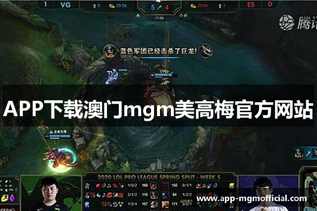 APP下载澳门mgm美高梅官方网站